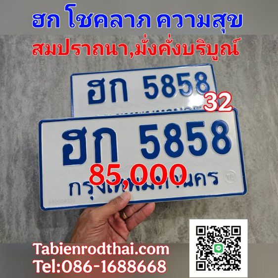 ป้ายฟ้ารถตู้เลขมงคล​ ผลรวม32 ฮก5858 ทะเบียนสวย​ ทะเบียนรถตู้ป้ายฟ้า​ ทะเบียนฮก​ โชคลาภ​ มั่งคั่ง​ร่ำรวย สมปราถนา​ เจ้าของขายเองชัวร์100