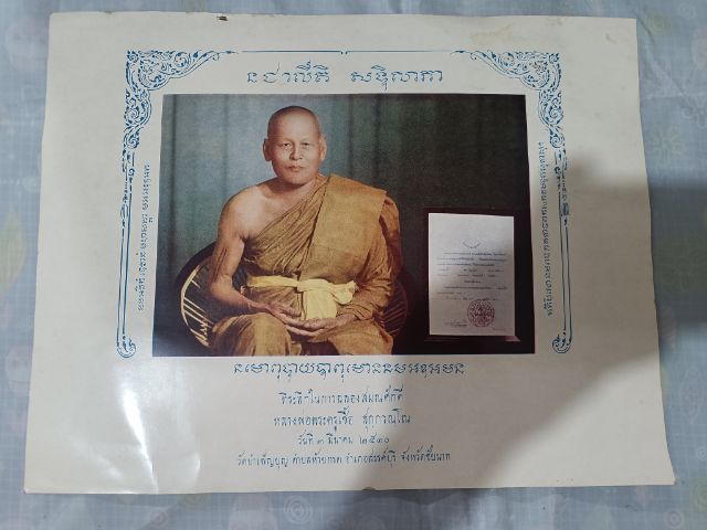 ภาพเก่าทันรุ่นฉลองสมณศักดิ์หลวงพ่อพระครูเชื้อปี 2510 วัดบำเพ็ญบุญ