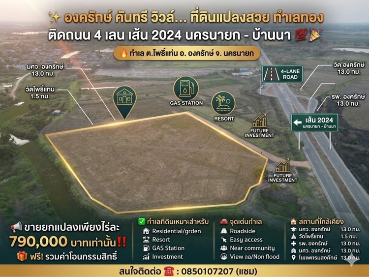 ที่ดินติดถนน 4 เลน องครักษ์ นครนายก