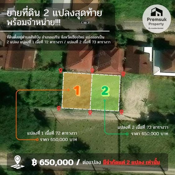 PP100001  ขายที่ดินเปล่า 2 แปลง ต.สันโป่ง อ.แม่ริม จ.เชียงใหม่