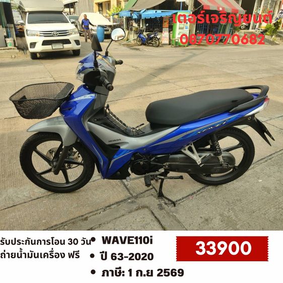 Honda 2020 🛵ยังไงก็ขาย WAVE110 i ปี 63 เครื่องดี สีสวย สตาร์ทมือ รถบ้านเดิมๆ เล่มชุดโอนครบ+เปลี่ยนถ่ายน้ำมันเครื่องฟรี ส่งฟรี30 ก.ม