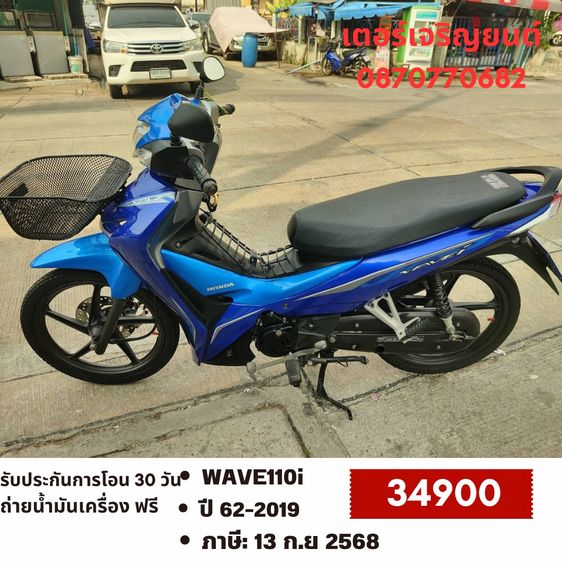 Honda 2019 🛵ยังไงก็ขาย WAVE 110i ปี 62 เครื่องดี สีสวย สตาร์ทมือ รถบ้านพร้อมใช้งาน เปลี่ยนน้ำมันเครื่องฟรี ส่งฟรี30กิโล