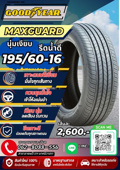 195 ยางใหม่นุ่มเงียบ Goodyear maxguard ปี26 ราคาโปรพร้อมติดตั้ง