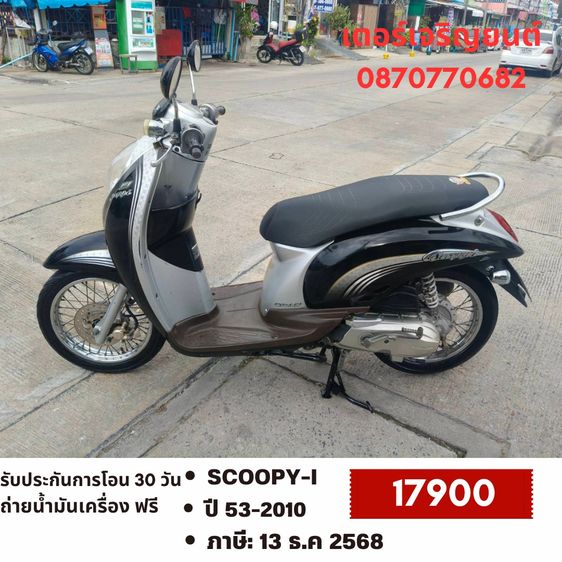 Honda 2010 🛵ยังไงก็ขาย SCOOPY-i ปี 53 เครื่องดี สีสวย สตาร์ทมือ เล่มชุดโอนครบ+เปลี่ยนถ่ายน้ำมันเครื่องฟรี ส่งฟรี30 ก.ม