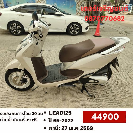 Honda 2022 🛵ยังไงก็ขาย LEAD125 ปี 65 เครื่องดี สีสวย กุญแจรีโมท เล่มชุดโอนครบ+เปลี่ยนถ่ายน้ำมันเครื่องฟรี ส่งฟรี30 ก.ม