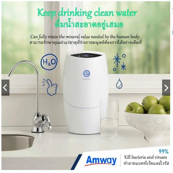 Amway eSpring รุ่น 2 กรองใหม่เต็ม 4 ขีด แถมกรองหยาบ พร้อมใช้งานทันที