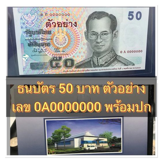 ธนบัตรไทย ธนบัตร 50 บาท แบบ 15 รุ่นตัวอย่าง เลขสวย 0A0000000 รับประกันแท้ สภาพ UNC ไม่ผ่านการใช้งาน พร้อมปก