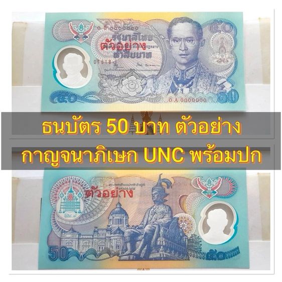 ธนบัตร 50 บาท กาญจนา รุ่นตัวอย่างหายากมาก เลข 0A0000000 สภาพ UNC ไม่ผ่านการใช้งานพร้อมปก ตามรูป