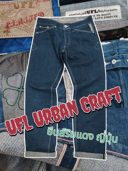 ยีนส์ริมแดง UFL URBAN CRAFT🎌🇯🇵