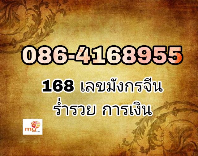 เบอร์มงคล ซิมมงคล ซิมรวย เบอร์มังกร มังกรจีน ร่ำรวย