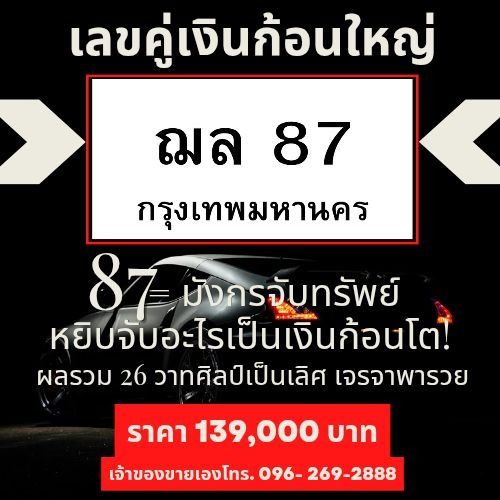 ทะเบียนลูกพี่ใหญ่ 87 พลังการเงินเด่น ผลรวมดี 26 ราคาถูกสุดในตลาดจริงๆ