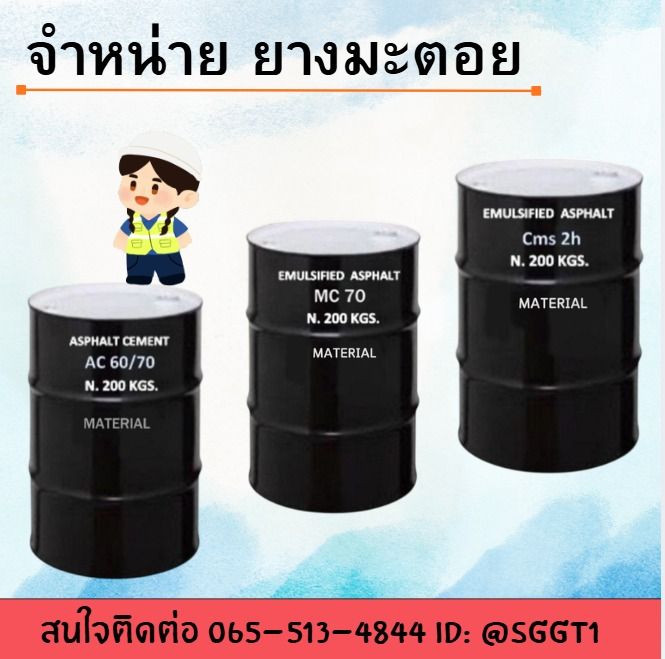 จำหน่าย  ยางมะตอย