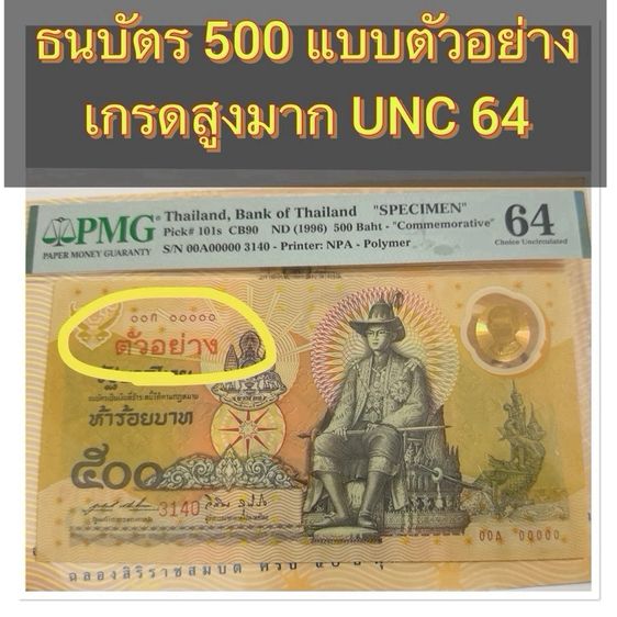 ธนบัตรไทย ธนบัตร 500 บาท รุ่นตัวอย่าง เกรดสูงมาก UNC 64 กาญจนา ร.9 ครองคราช 50 ปี เลขสวย 00A00000 พร้อมปก ตรงตามรูป
