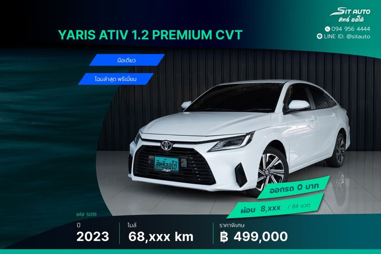 Toyota Yaris ATIV 2023 1.2 Premium Sedan เบนซิน ไม่ติดแก๊ส เกียร์อัตโนมัติ ขาว