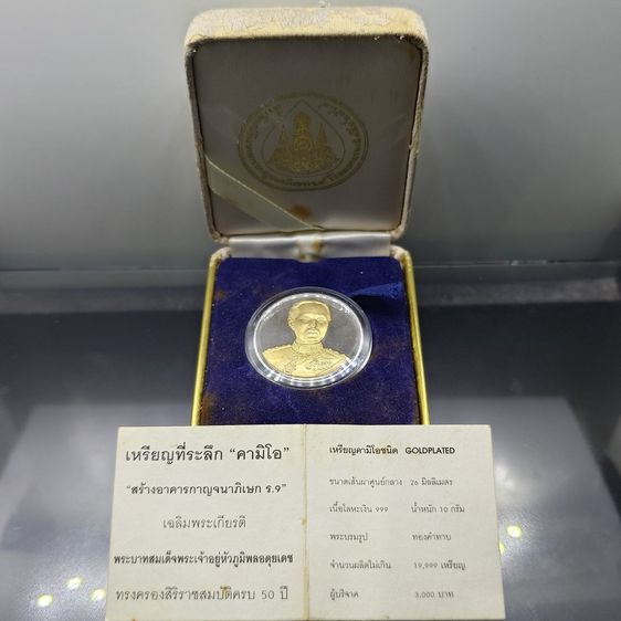 เหรียญไทย เหรียญที่ระลึก สร้างอาคารกาญจนาภิเษก คามิโอ เฉลิมพระเกียรติ รัชกาลที่9 ทรงครองสิริราชสมบัติครบ 50 ปี พร้อมกล่องเดิม