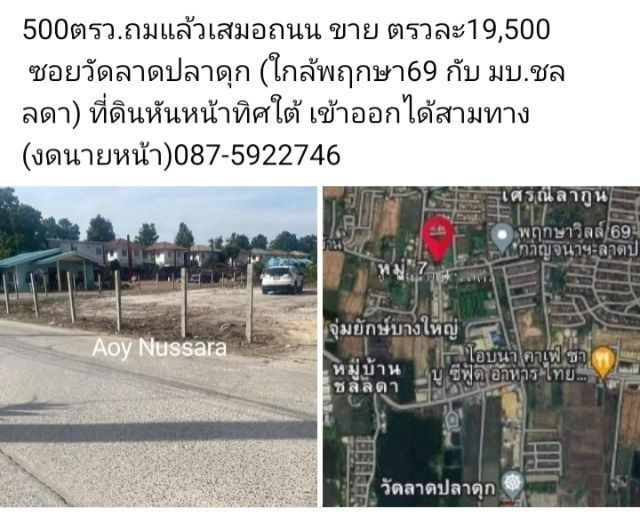 500ตรว.ถมแล้ว ขาย ตรว.19,5000 ซอยลาดปลาดุก ใกล้มบ.พฤกษา69