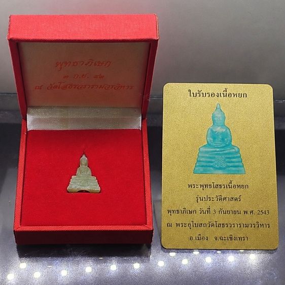 พระพุทธโสธร เนื้อหยก พิมพ์ลอยองค์ ฐานอุดโค๊ตแผ่นทองคำแท้ รุ่นประวัติศาสตร์ วัดโสธรวรารามวรวิหาร พ.ศ.2543 พร้อมกล่องเดิม และการ์ดรับรอง