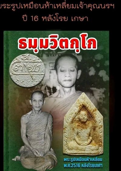 พระผงปฐวีธาตุปี16 เจ้าคุณนร