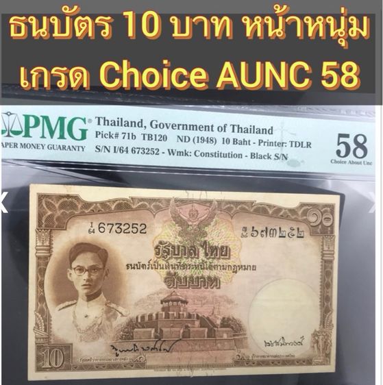 ธนบัตรไทย ธนบัตร 10 บาท แบบ 9 รุ่น 2 โทมัส หน้าหนุ่ม เกรด AUNC 58 สภาพไม่ผ่านใช้ สวยมาก