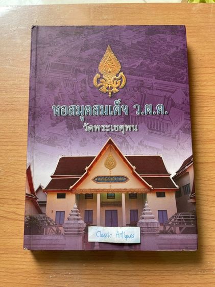 หนังสือ หอสมุดสมเด็จ ว.ผ.ต วัดพระเชตุพน เก่าสะสม