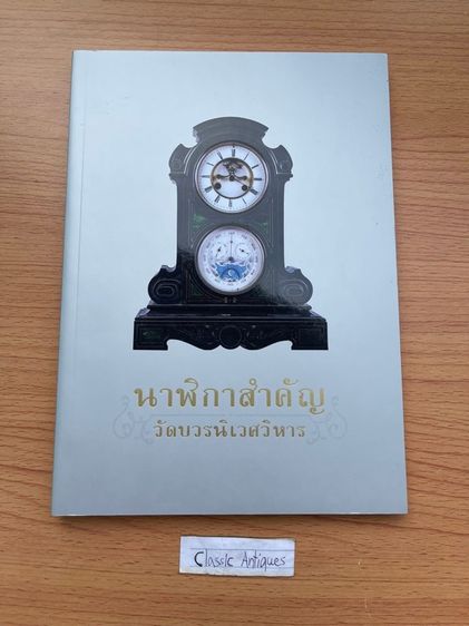 หนังสือ นาฬิกาสำคัญ วัดบวรนิเวศวิหาร เก่าสะสม