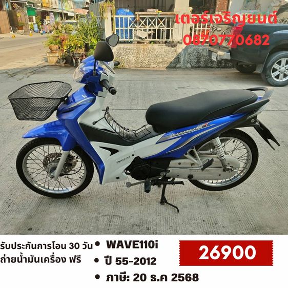 Honda 2012 🛵ยังไงก็ขาย WAVE110i ปี 55 เครื่องดี สีสวย สตาร์ทมือ เล่มชุดโอนครบ+เปลี่ยนถ่ายน้ำมันเครื่องฟรี ส่งฟรี30 ก.ม