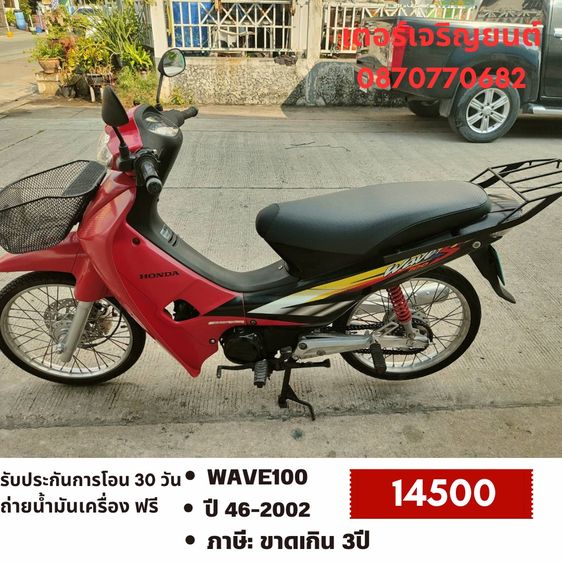 Honda 2002 🛵ยังไงก็ขาย WAVE100 ปี 46(งดต่อ ขายตามสภาพ) เครื่องดี สีสวย สตาร์ทเท้า รถบ้านพร้อมใช้งาน เปลี่ยนน้ำมันเครื่องฟรี ไม่มีส่งฟรี