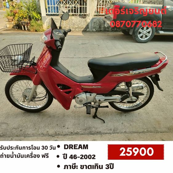 Honda 2002 🛵ยังไงก็ขาย DREAM ปี 46 เครื่องดี สีสวย สตาร์ทเท้า เล่มชุดโอนครบ+เปลี่ยนถ่ายน้ำมันเครื่องฟรี ส่งฟรี30 ก.ม