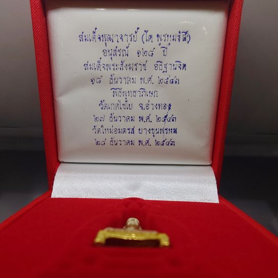 สมเด็จพระพุฒาจารย์ (โต พรหมรังสี) ลอยองค์พิมพ์ใหญ่ เนื้อเงินสามกษัตริย์ อนุสรณ์ ๑๒๘ ปี วัดเกศไชโย พ.ศ.2543 กล่องเดิม รูปที่ 2