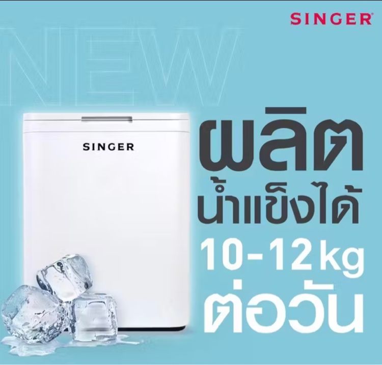 เครื่องทำน้ำแข็งอัตโนมัติ SINGER รูปที่ 5