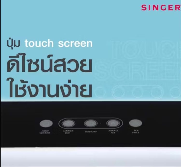 เครื่องทำน้ำแข็งอัตโนมัติ SINGER รูปที่ 6