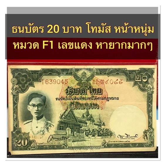 ธนบัตรไทย ธนบัตร 20 บาท โมมัส หน้าหนุ่ม หมวด F1 เลขแดงหายาก สภาพผ่านใช้น้อยมาก เดิมๆ ไม่ผ่านล้าง