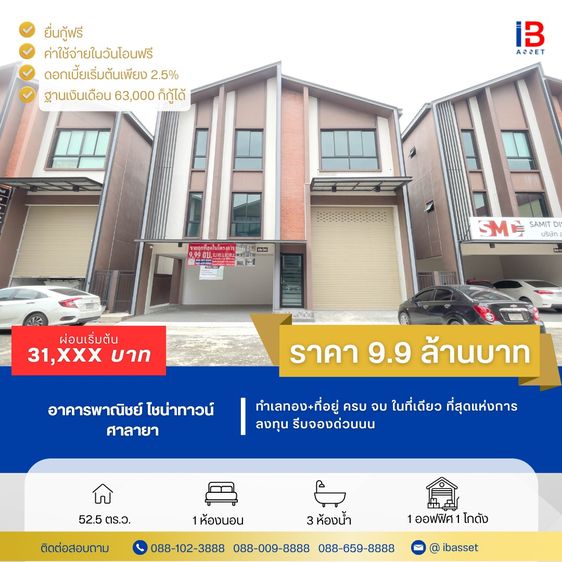 ขาย ปล่อยเช่า  9.9 ล้าน โฮมออฟฟิศ ศาลายา ทำเลทอง ที่อยู่ ครบ จบ ในที่เดียว ที่สุดแห่งการลงทุน รีบจองด่วนนน