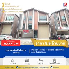 ขาย ปล่อยเช่า  9.9 ล้าน โฮมออฟฟิศ ศาลายา ทำเลทอง ที่อยู่ ครบ จบ ในที่เดียว ที่สุดแห่งการลงทุน รีบจองด่วนนน