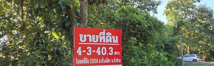 ขายที่ดิน เนื้อที่ 4.85 ไร่ วิวภูเขา อ.ห้างฉัตร จ.ลำปาง เหมาะทำโฮมสเตย์ รูปที่ 3