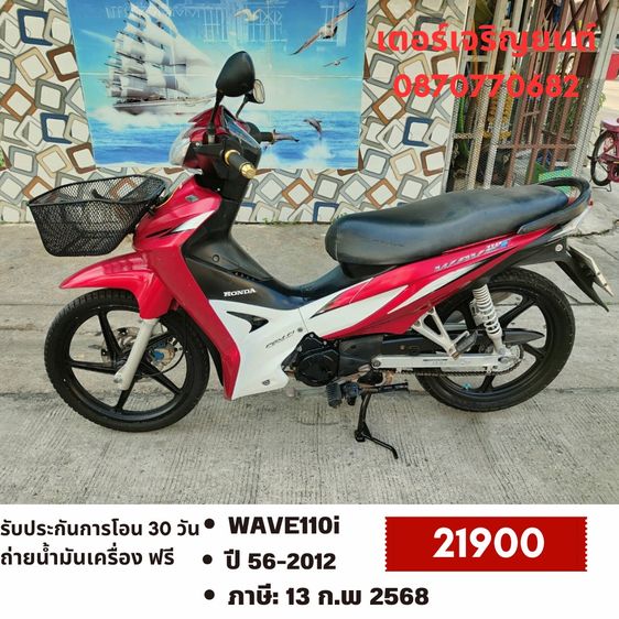 Honda 2012 🛵ยังไงก็ขาย WAVE110 i ปี 56 เครื่องดี สีสวย สตาร์ทเท้า รถบ้านเดิมๆ เล่มชุดโอนครบ+เปลี่ยนถ่ายน้ำมันเครื่องฟรี ส่งฟรี30 ก.ม