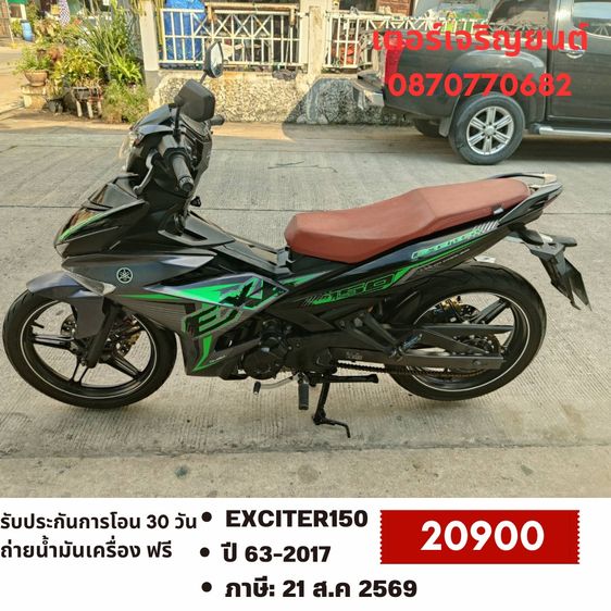 Yamaha 2017 🛵ยังไงก็ขาย EXCITER150 ปี 63 เครื่องดี สีสวย สตาร์ทมือ เล่มชุดโอนครบ+เปลี่ยนถ่ายน้ำมันเครื่องฟรี ส่งฟรี30กม.