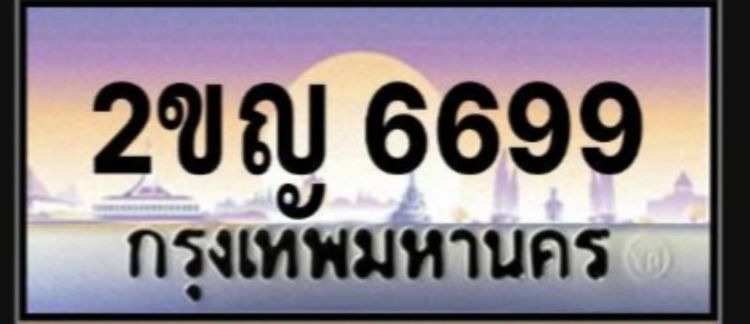 ป้ายทะเบียนประมูล