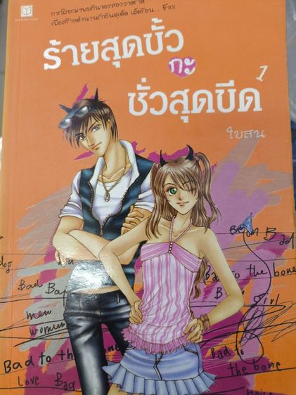ร้ายสุดขั้วกะชั่วสุดขีด
