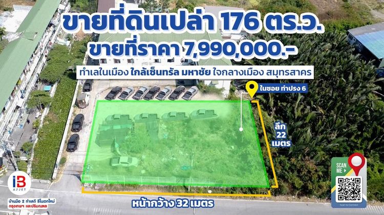 ขายที่ดินว่างเปล่าด้านหน้า อพาร์ทเม้นมหาชัย ใจกลางเมืองสมุทรสาคร