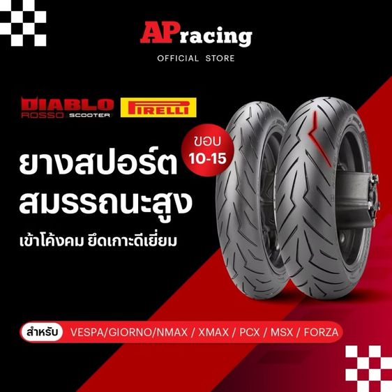 ยาง มอเตอร์ไซค์ ยาง Pirelli Rosso Scooter ขอบ13