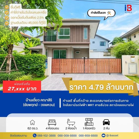 ขายบ้านเดี่ยว คณาสิริ ชัยพฤกษ์ - วงแหวน 