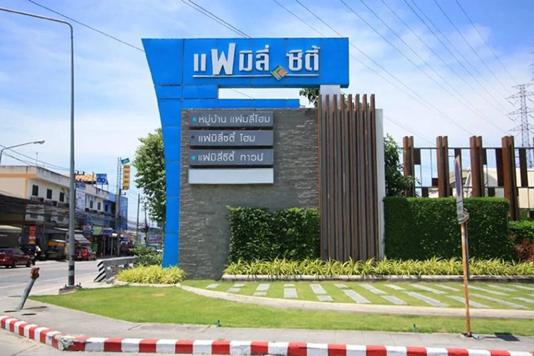 บ้านพร้อมอยู่ หมู่บ้านแฟมิลี่ซิตี้โฮม2 นาป่า ชลบุรี ่ติดถนนหนองยายรัก ใกล้ทางด่วนมอร์เตอร์เวย์