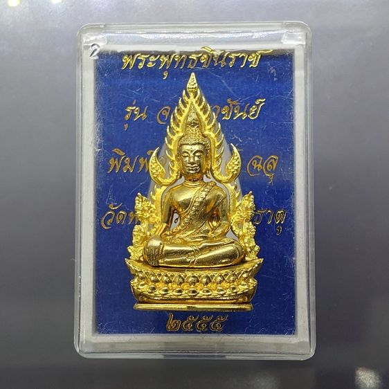 พระพุทธชินราช รุ่นจอมราชันย์ พิมพ์แต่งฉลุลอยองค์ เนื้อทองระฆัง วัดพระศรีรัตนมหาธาตุ พิษณุโลก ปี2555