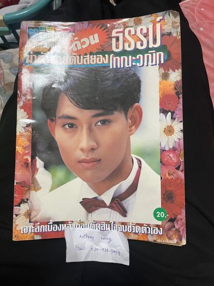 นิตยสาา ชีวิตดาราปี2538 (ธรรม์ โทณะวณิก) หายากมาก