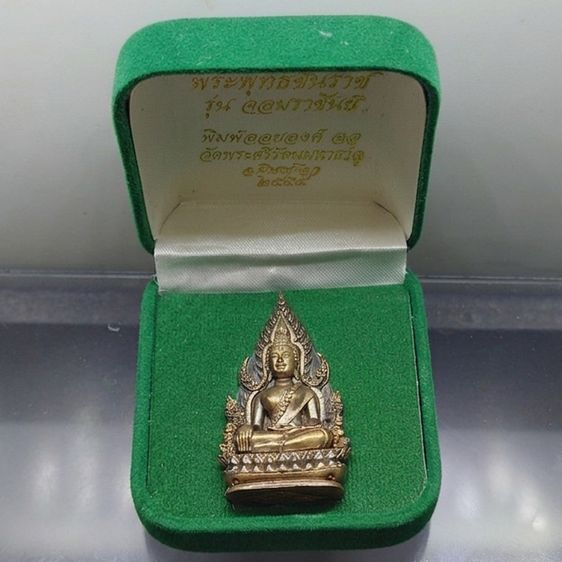 พระพุทธชินราช รุ่นจอมราชันย์ พิมพ์แต่งฉลุลอยองค์ เนื้อนวะโลหะ วัดพระศรีรัตนมหาธาตุ พิษณุโลก ปี2555