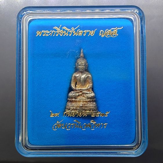 พระกริ่งนิรันตราย ญสส. เนื้อเงิน วัดบวรนิเวศวิหาร ปี2534 พร้อมกล่องเดิม