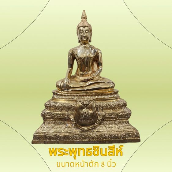 พระพุทธชินสีห์ ขนาดบูชา หน้าตัก 5 นิ้ว เนื้อทองเหลืองขัดเงา กาญจนาภิเษก วัดบวรนิเวศวิหาร ปี2539