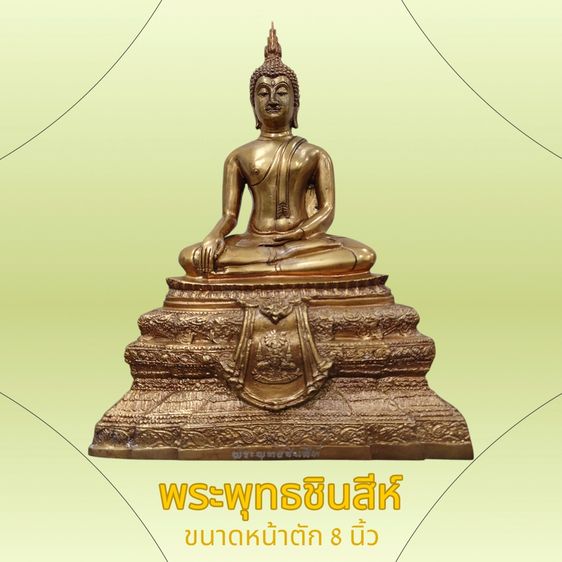 พระพุทธชินสีห์ ขนาดบูชา หน้าตัก 5 นิ้ว เนื้อสัมฤทธิ์ กาญจนาภิเษก วัดบวรนิเวศวิหาร ปี2539