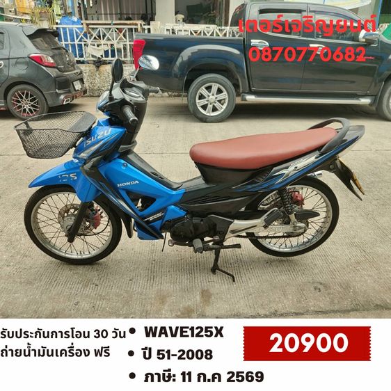 Honda 2008 🛵ยังไงก็ขาย WAVE125X ปี 51 เครื่องดี สีสวย สตาร์ทเท้า เล่มชุดโอนครบ+เปลี่ยนถ่ายน้ำมันเครื่องฟรี ส่งฟรี30 ก.ม